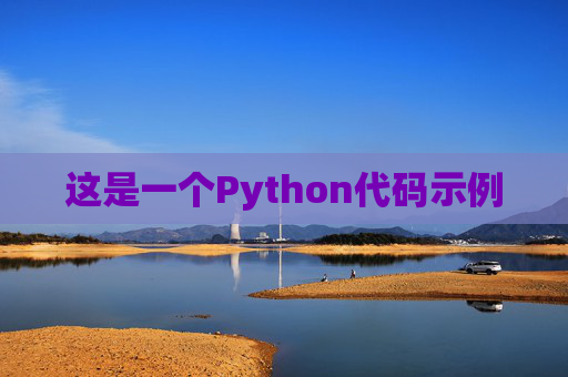 这是一个Python代码示例