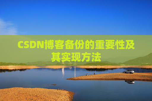CSDN博客备份的重要性及其实现方法